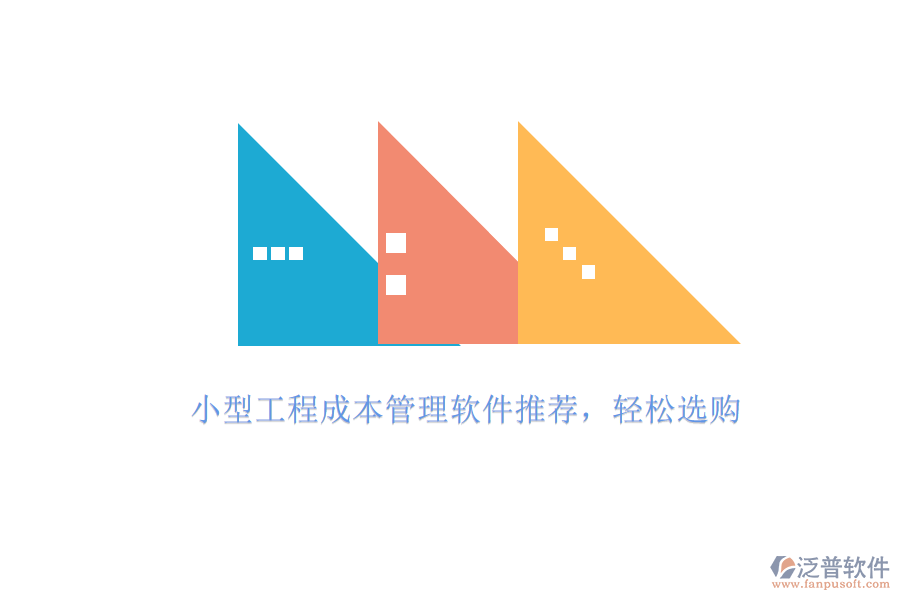 小型工程成本管理軟件推薦，輕松選購
