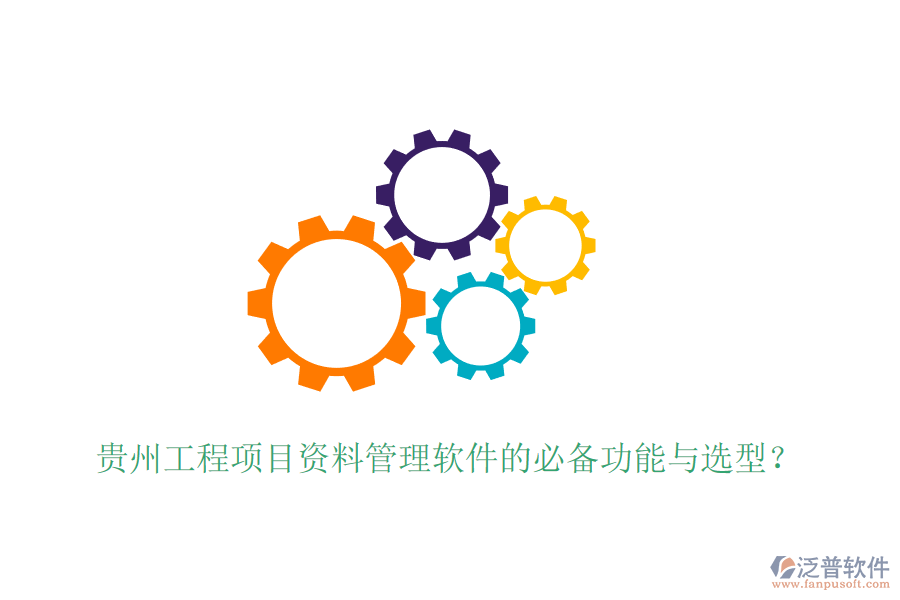 貴州工程項(xiàng)目資料管理軟件的必備功能與選型？