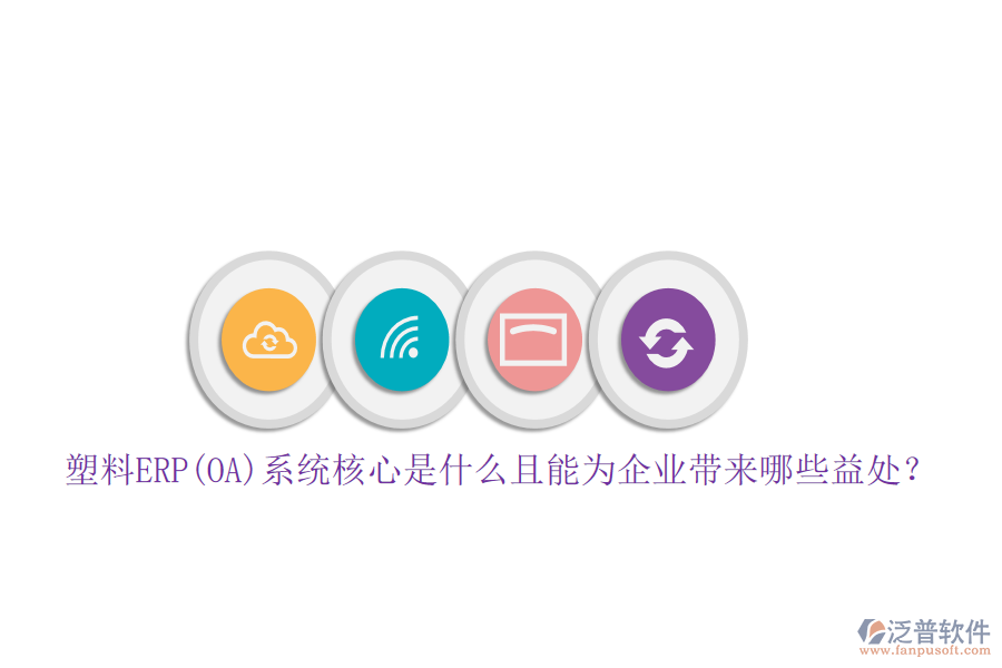 塑料ERP(OA)系統(tǒng)核心是什么且能為企業(yè)帶來哪些益處？