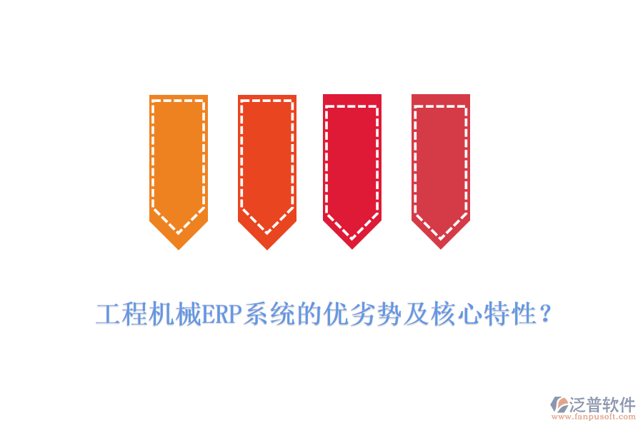 工程機(jī)械ERP系統(tǒng)的優(yōu)劣勢及核心特性？