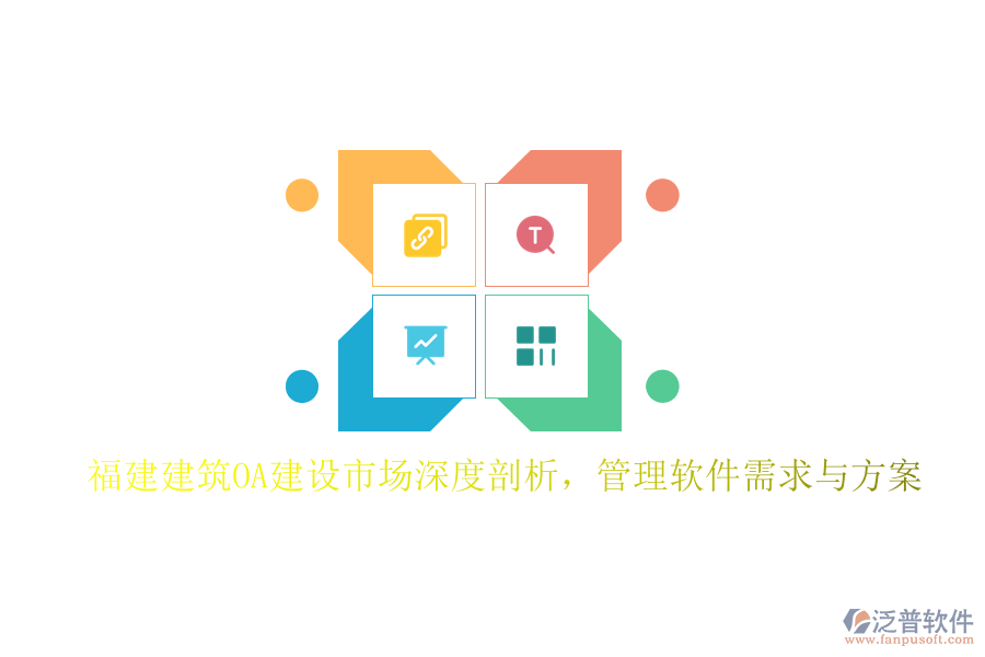 福建建筑OA建設(shè)市場(chǎng)深度剖析，管理軟件需求與方案