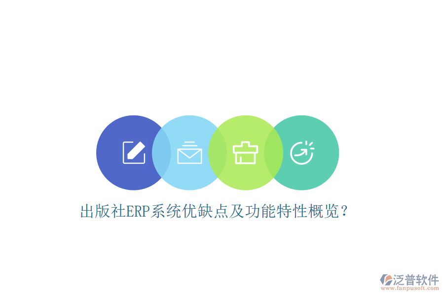 出版社ERP系統(tǒng)優(yōu)缺點(diǎn)及功能特性概覽？