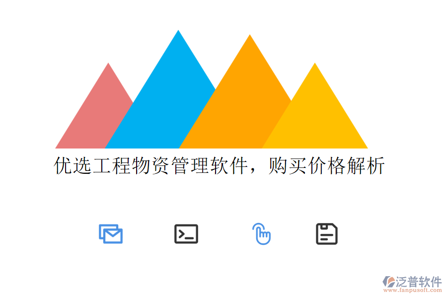 優(yōu)選工程物資管理軟件，購買價格解析