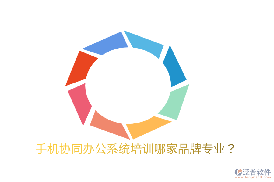  手機協(xié)同辦公系統(tǒng)培訓(xùn)哪家品牌專業(yè)？