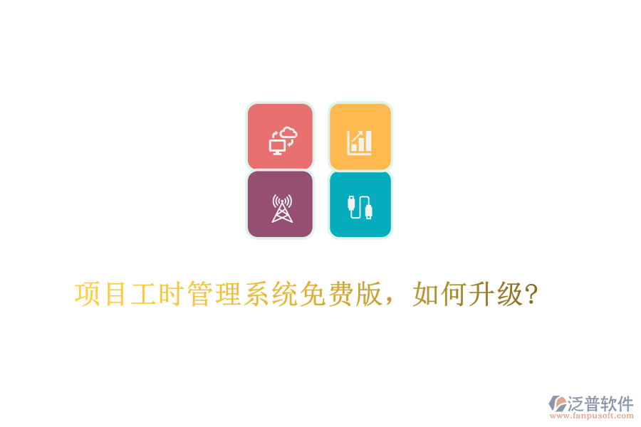 項目工時管理系統(tǒng)免費版，如何升級?