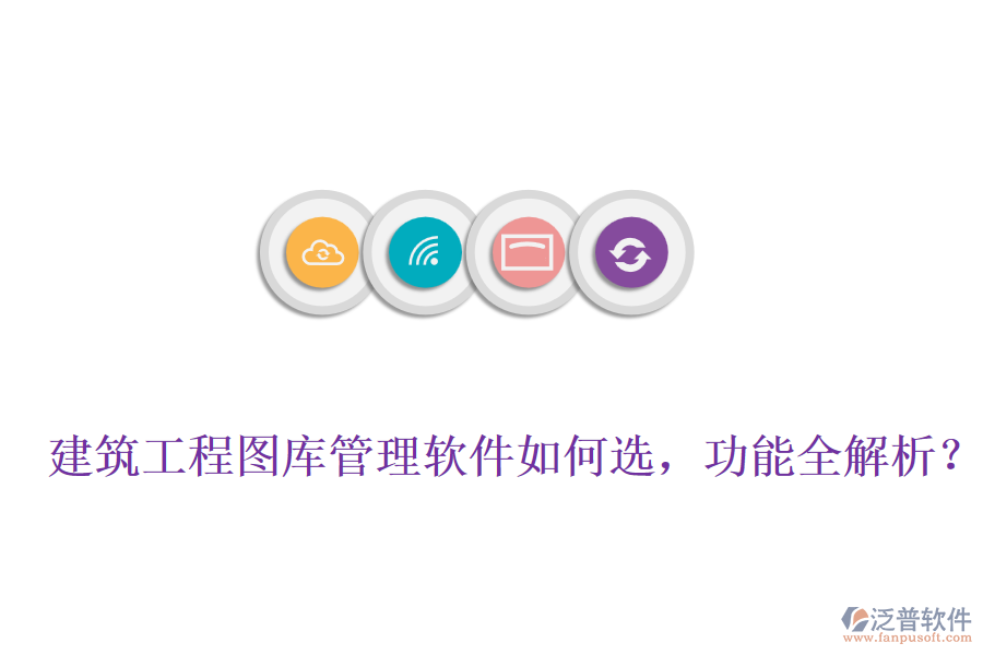 建筑工程圖庫管理軟件如何選，功能全解析？