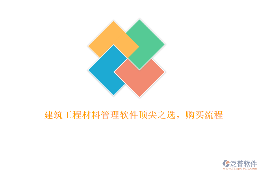 建筑工程材料管理軟件頂尖之選，購買流程