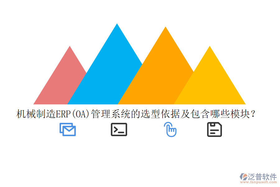 機(jī)械制造ERP(OA)管理系統(tǒng)的選型依據(jù)及包含哪些模塊？