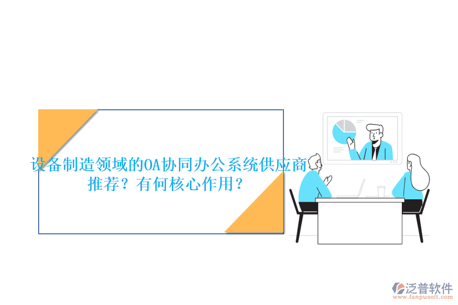 設(shè)備制造領(lǐng)域的OA協(xié)同辦公系統(tǒng)供應(yīng)商推薦？有何核心作用？