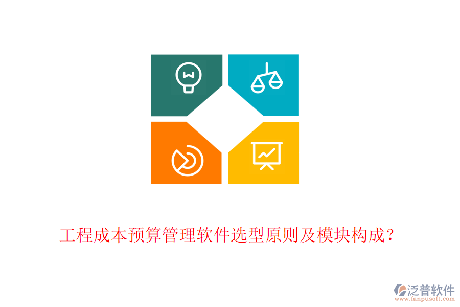 工程成本預(yù)算管理軟件選型原則及模塊構(gòu)成？