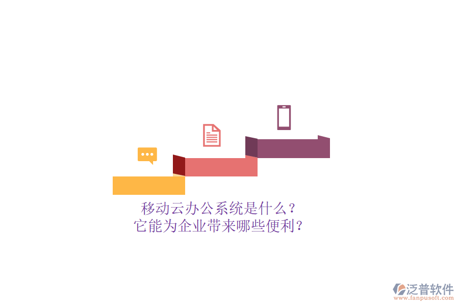 移動(dòng)云辦公系統(tǒng)是什么？它能為企業(yè)帶來(lái)哪些便利？