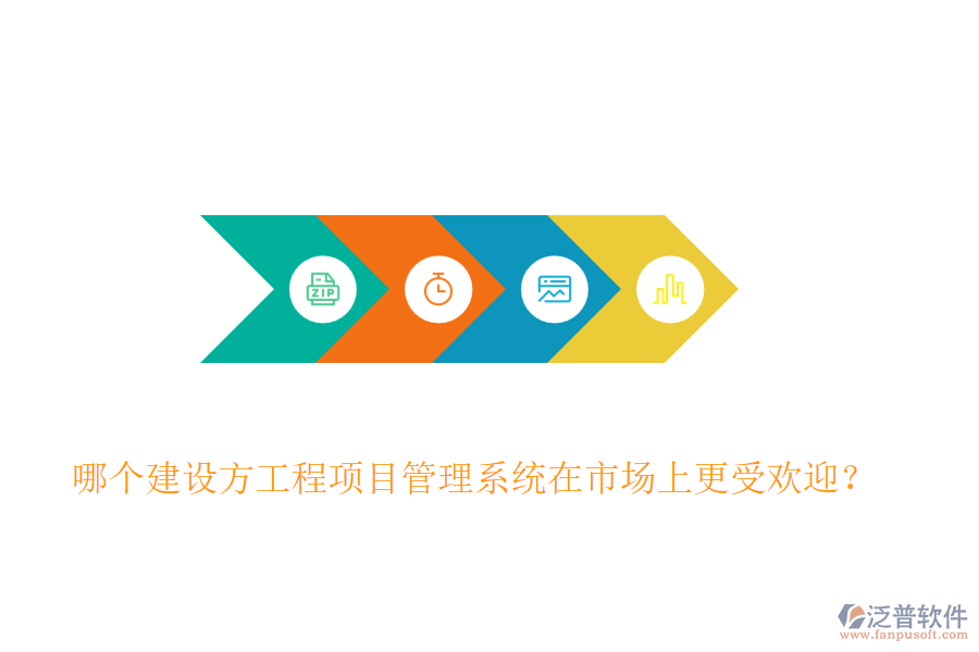哪個建設(shè)方工程<a href=http://newsbd7.com/xm/ target=_blank class=infotextkey>項目管理系統(tǒng)</a>在市場上更受歡迎？