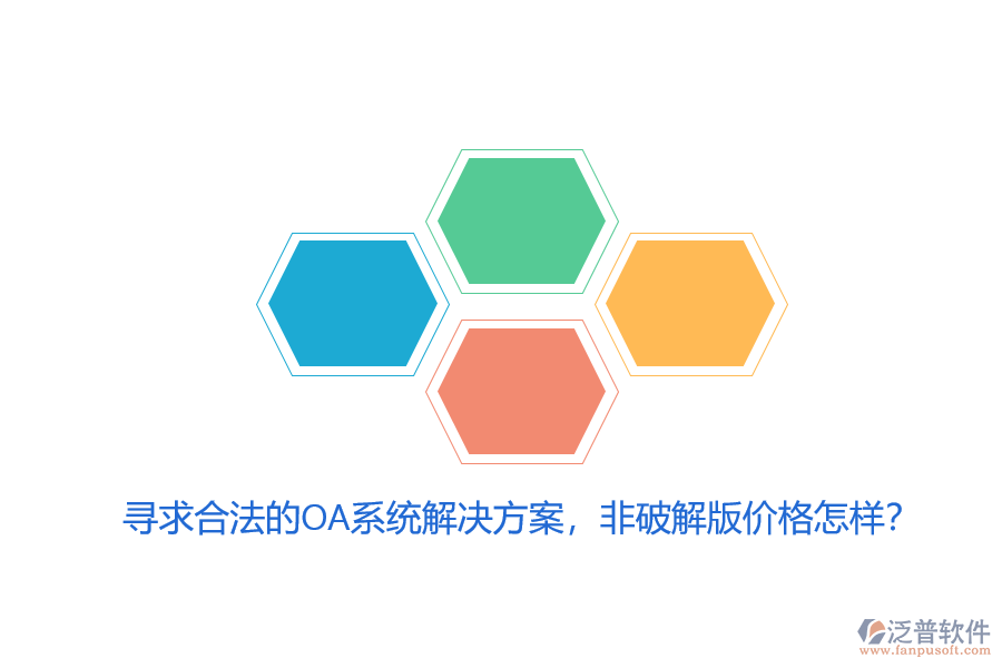 尋求合法的OA系統(tǒng)解決方案，非破解版價格怎樣？