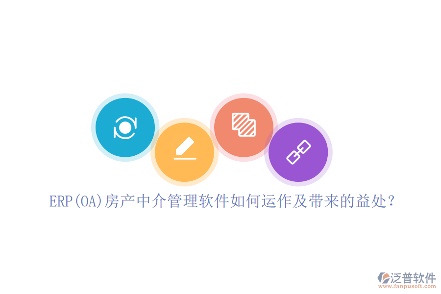ERP(OA)房產(chǎn)中介管理軟件如何運(yùn)作及帶來(lái)的益處？