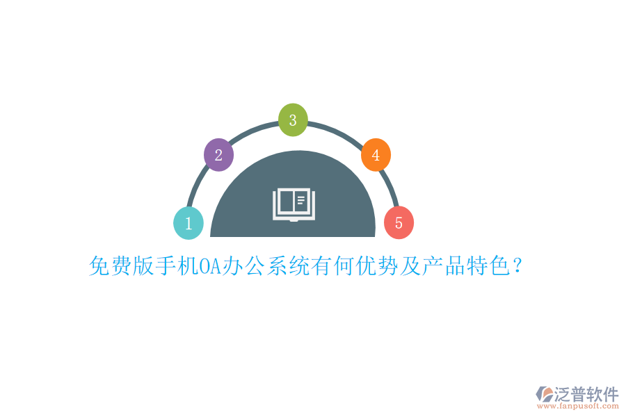 免費版手機OA辦公系統(tǒng)有何優(yōu)勢及產(chǎn)品特色？
