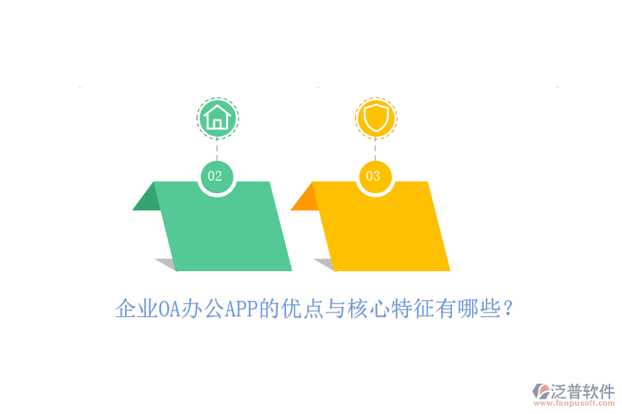 企業(yè)OA辦公APP的優(yōu)點(diǎn)與核心特征有哪些？