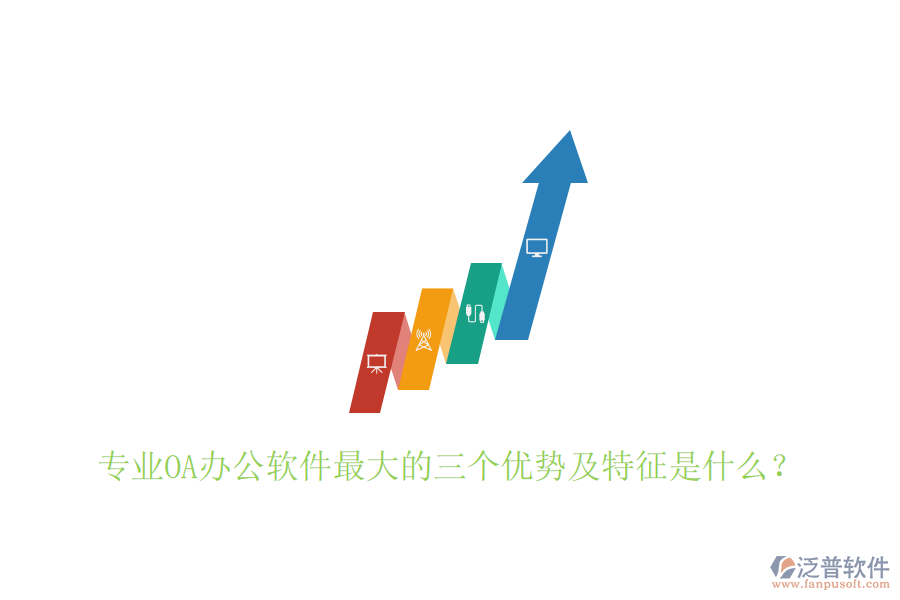  專業(yè)OA辦公軟件最大的三個(gè)優(yōu)勢(shì)及特征是什么？