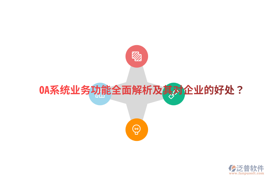  OA系統(tǒng)業(yè)務(wù)功能全面解析及其對(duì)企業(yè)的好處？