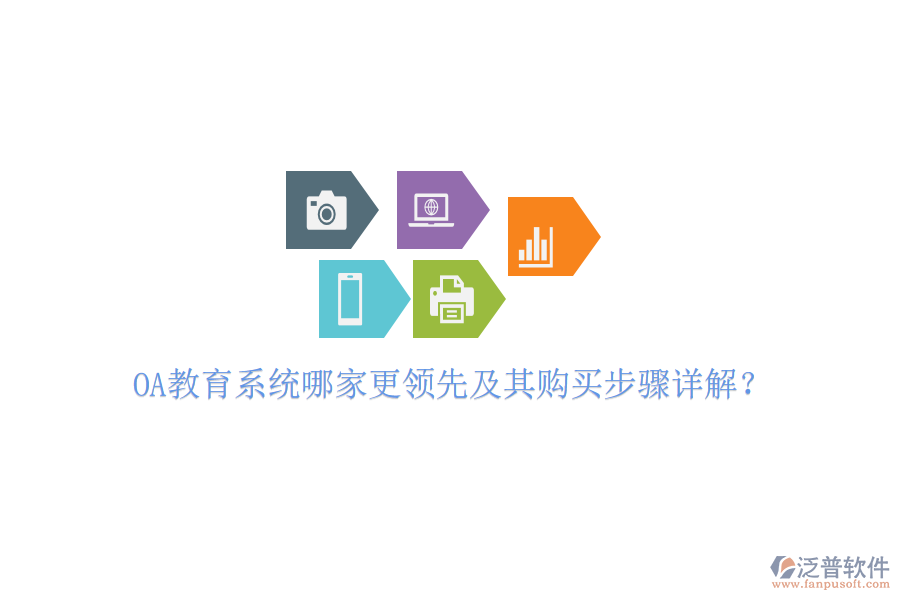  OA教育系統(tǒng)哪家更領(lǐng)先及其購買步驟詳解？