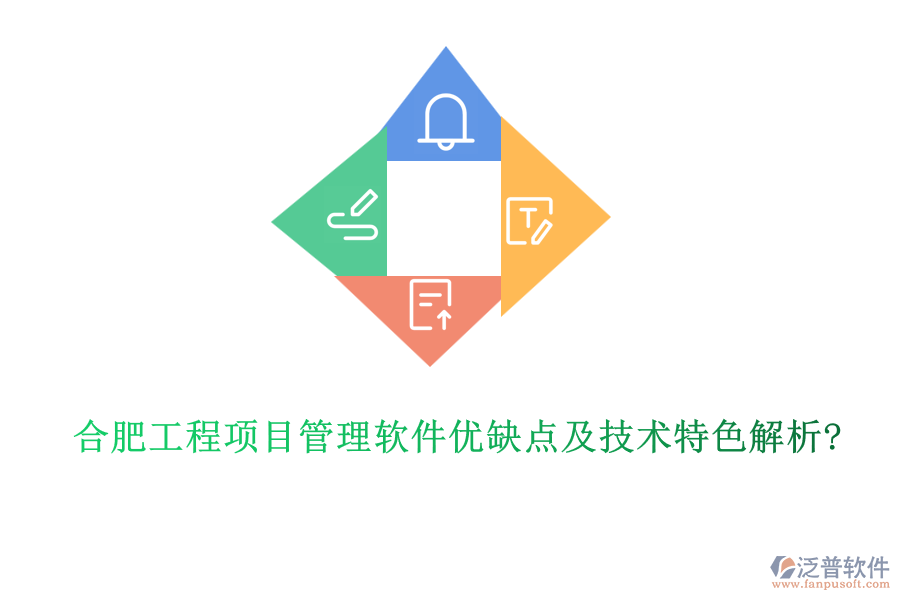 合肥工程項(xiàng)目管理軟件優(yōu)缺點(diǎn)及技術(shù)特色解析?