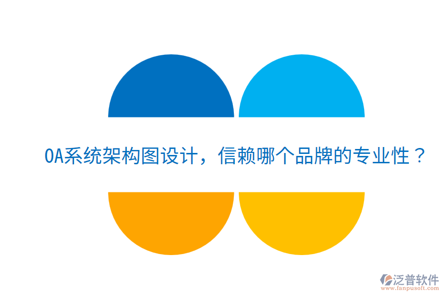  OA系統(tǒng)架構(gòu)圖設(shè)計(jì)，信賴哪個(gè)品牌的專(zhuān)業(yè)性？