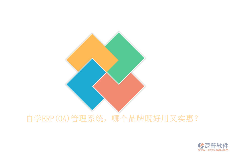 自學(xué)ERP(OA)管理系統(tǒng)，哪個(gè)品牌既好用又實(shí)惠？