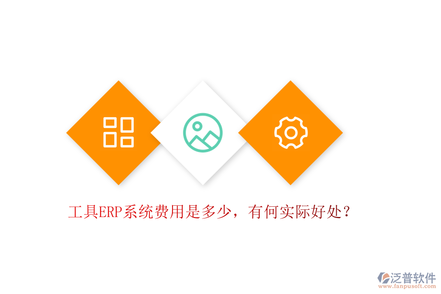 工具ERP系統(tǒng)費(fèi)用是多少，有何實(shí)際好處？