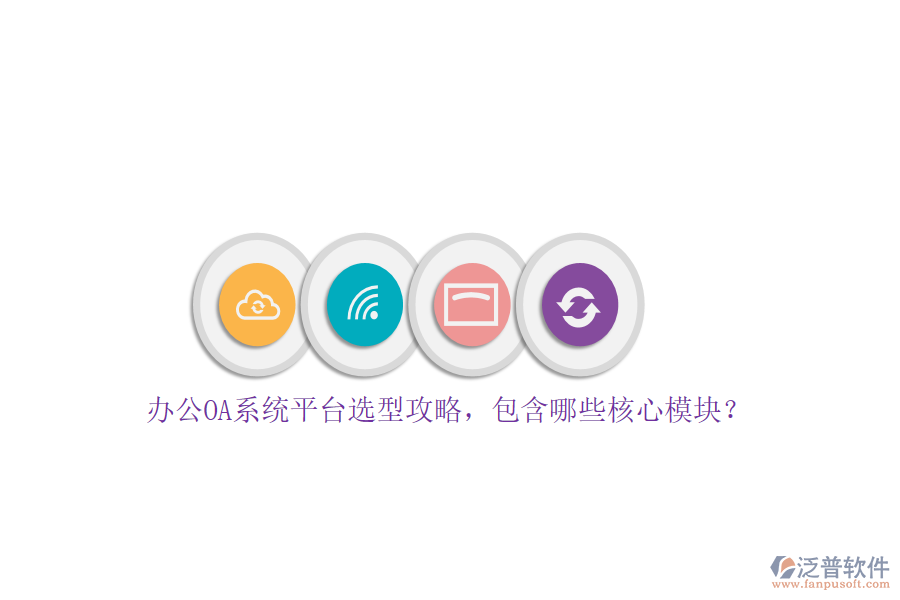 <a href=http://newsbd7.com/oa/ target=_blank class=infotextkey>辦公OA系統(tǒng)</a>平臺選型攻略，包含哪些核心模塊？
