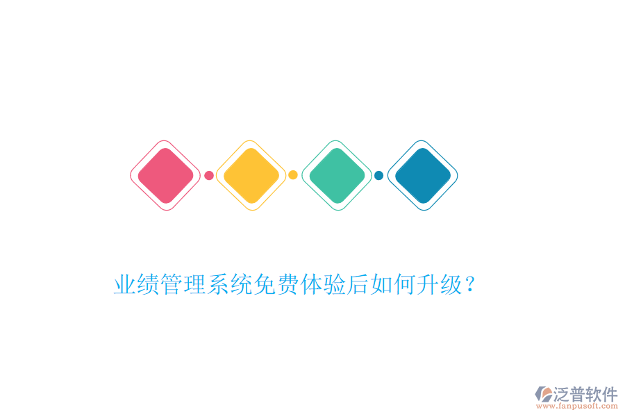 業(yè)績(jī)管理系統(tǒng)免費(fèi)體驗(yàn)后如何升級(jí)？