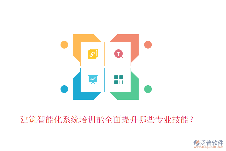 建筑智能化系統(tǒng)培訓(xùn)能全面提升哪些專業(yè)技能？