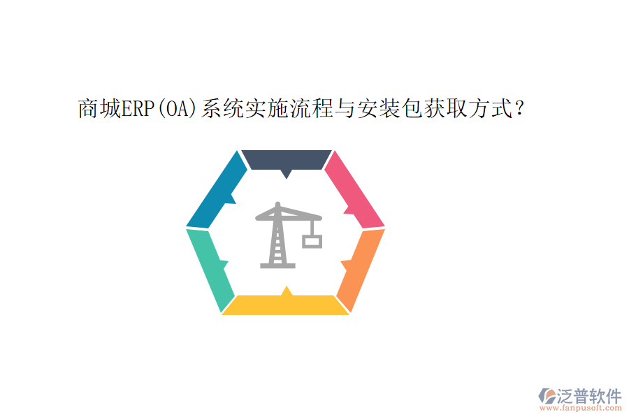 商城ERP(OA)系統(tǒng)實(shí)施流程與安裝包獲取方式？