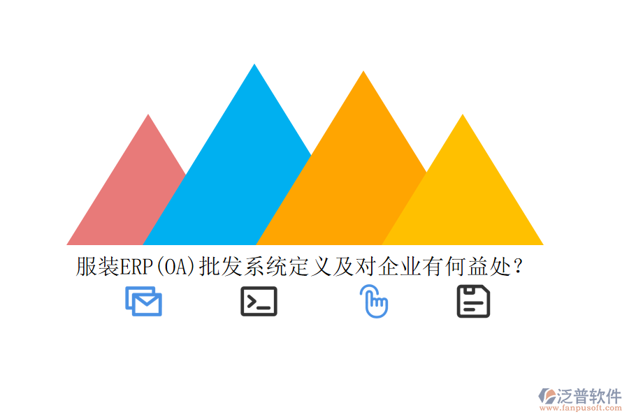 服裝ERP(OA)批發(fā)系統(tǒng)定義及對(duì)企業(yè)有何益處？