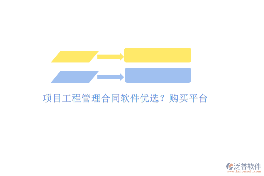 項(xiàng)目工程管理合同軟件優(yōu)選?購(gòu)買平臺(tái)
