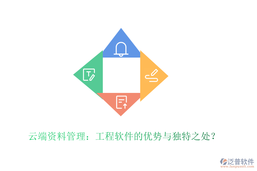 云端資料管理：工程軟件的優(yōu)勢(shì)與獨(dú)特之處？