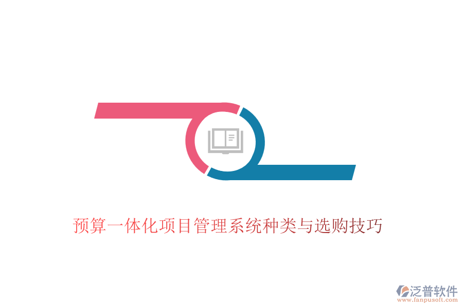 預算一體化項目管理系統(tǒng)種類與選購技巧