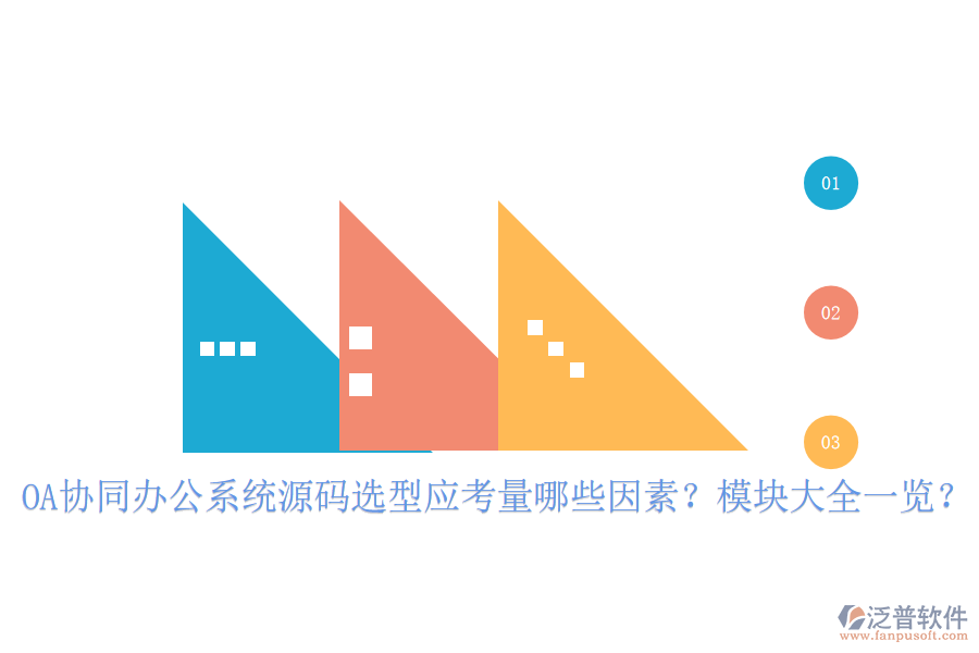  OA協(xié)同辦公系統(tǒng)源碼選型應考量哪些因素？模塊大全一覽？