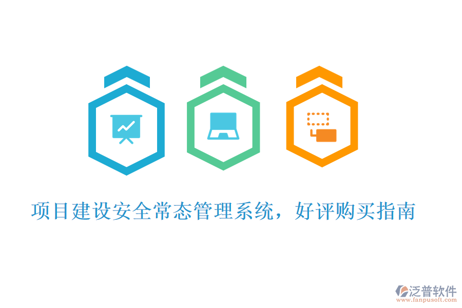 項目建設(shè)安全常態(tài)管理系統(tǒng)，好評購買指南