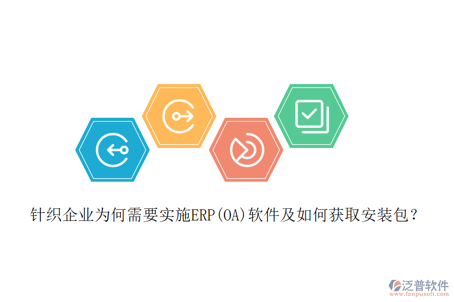 針織企業(yè)為何需要實施ERP(OA)軟件及如何獲取安裝包？