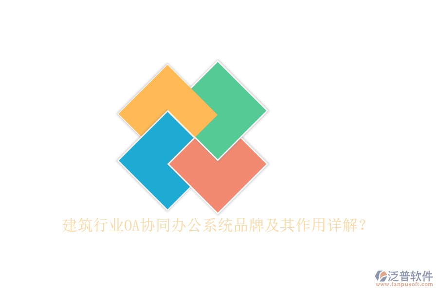建筑行業(yè)OA協(xié)同辦公系統(tǒng)品牌及其作用詳解？