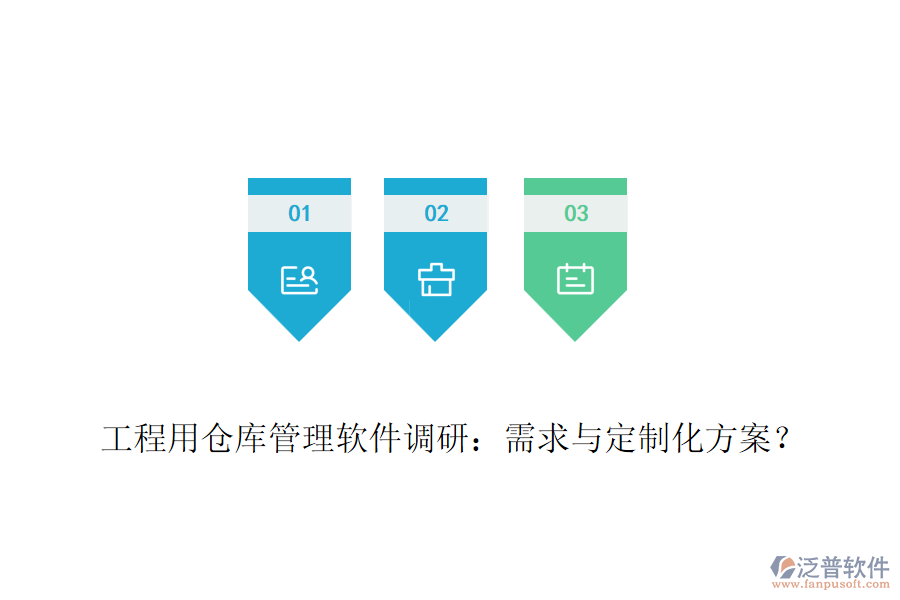 工程用倉庫管理軟件調研：需求與定制化方案？
