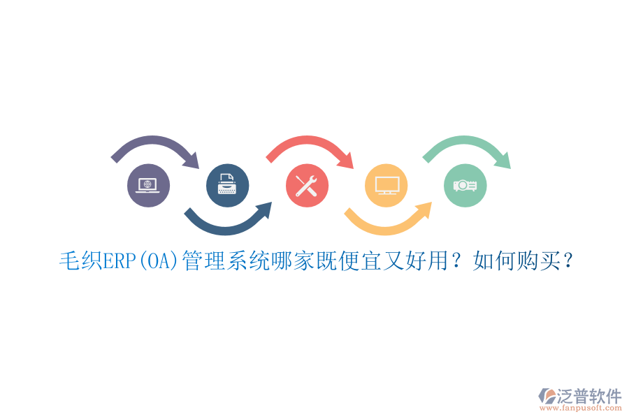 毛織ERP(OA)管理系統(tǒng)哪家既便宜又好用？如何購(gòu)買？