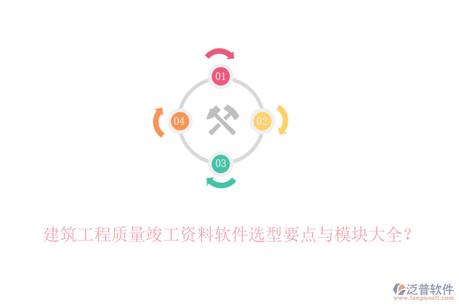 建筑工程質量竣工資料軟件選型要點與模塊大全？