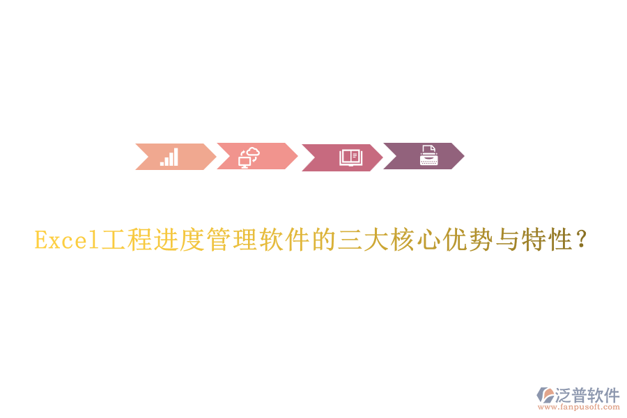 Excel工程進(jìn)度管理軟件的三大核心優(yōu)勢(shì)與特性？