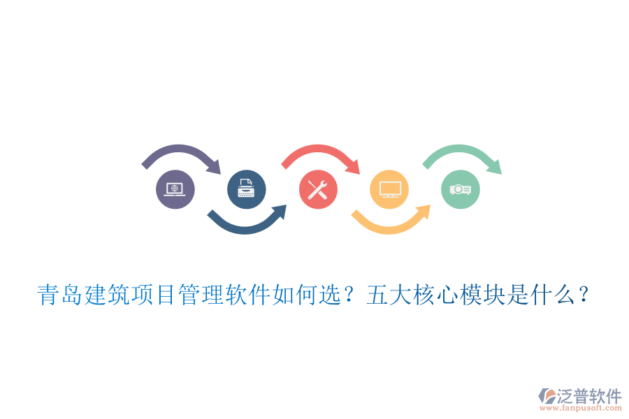青島建筑項(xiàng)目管理軟件如何選？五大核心模塊是什么？