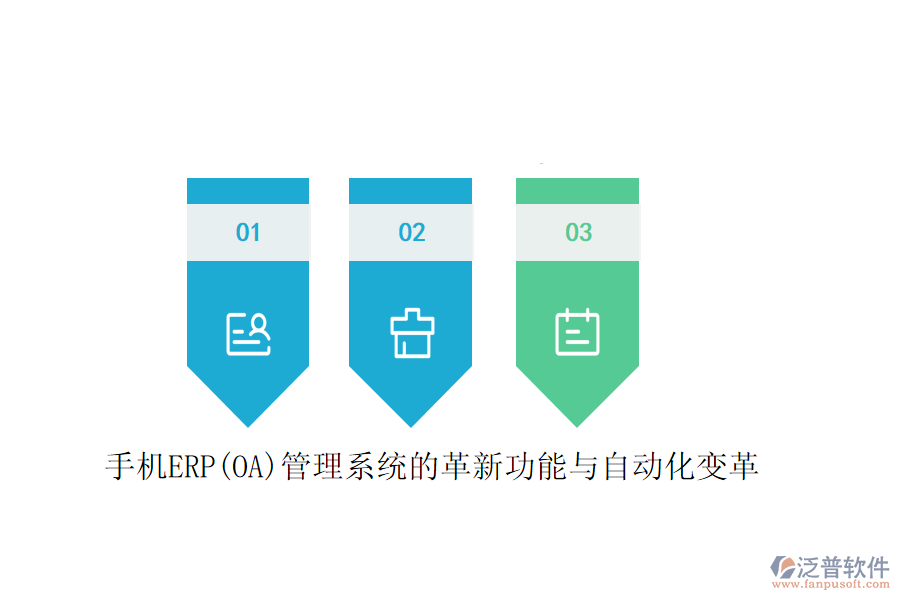 手機(jī)ERP(OA)管理系統(tǒng)的革新功能與自動化變革