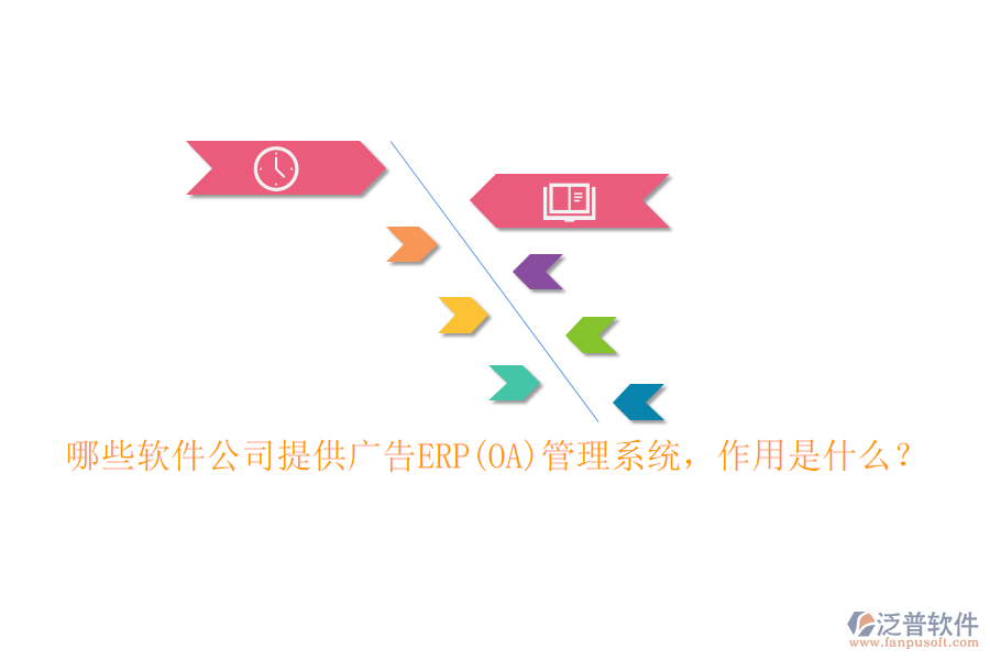 哪些軟件公司提供廣告ERP(OA)管理系統(tǒng)，作用是什么？