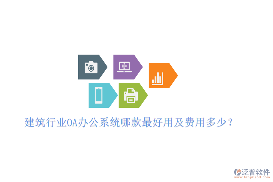 建筑行業(yè)<a href=http://newsbd7.com/oa/ target=_blank class=infotextkey>OA辦公系統(tǒng)</a>哪款最好用及費(fèi)用多少？