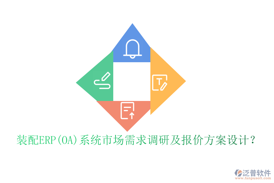裝配ERP(OA)系統(tǒng)市場需求調研及報價方案設計？