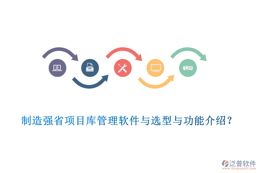 制造強(qiáng)省項(xiàng)目庫(kù)管理軟件與選型與功能介紹？