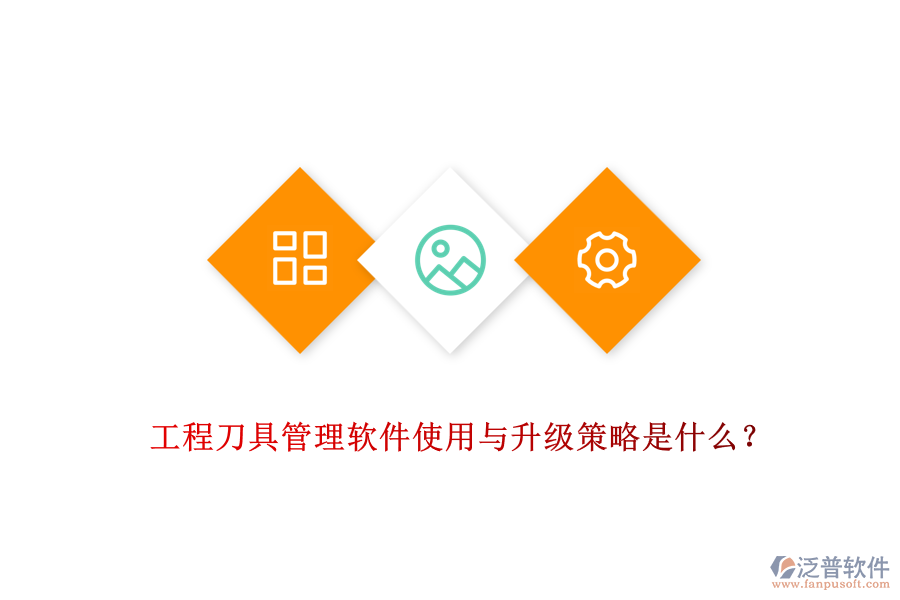 工程刀具管理軟件使用與升級策略是什么？